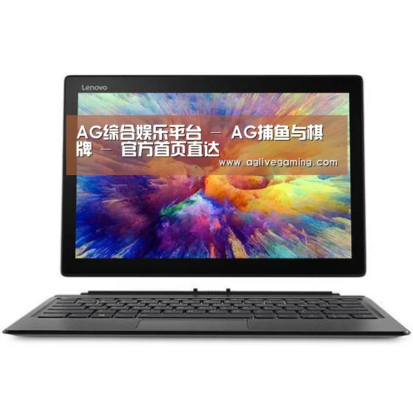 MIIX 520 酷睿i5笔记本