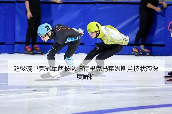 超级碗卫冕冠军酋长队帕特里克马霍姆斯竞技状态深度解析