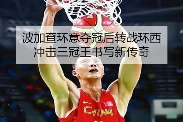 波加查环意夺冠后转战环西 冲击三冠王书写新传奇