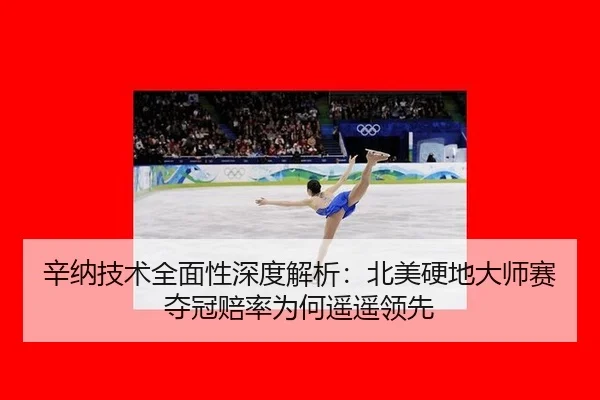 xin-na-ji-shu-quan-mian-xing-shen-du-jie-xi-bei-mei-ying-di-da-shi-sai-duo-guan-pei-lv-wei-he-yao-yao-ling-xian-2-906.jpg
