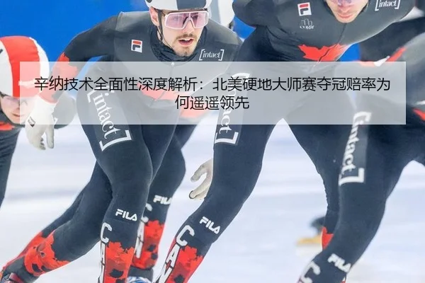 辛纳技术全面性深度解析：北美硬地大师赛夺冠赔率为何遥遥领先