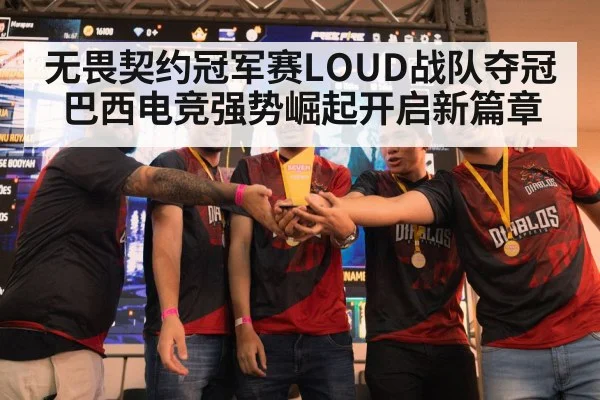 无畏契约冠军赛LOUD战队夺冠巴西电竞强势崛起开启新篇章