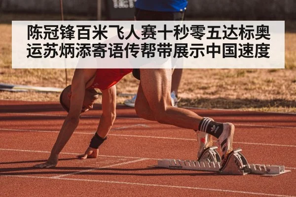 陈冠锋百米飞人赛十秒零五达标奥运苏炳添寄语传帮带展示中国速度