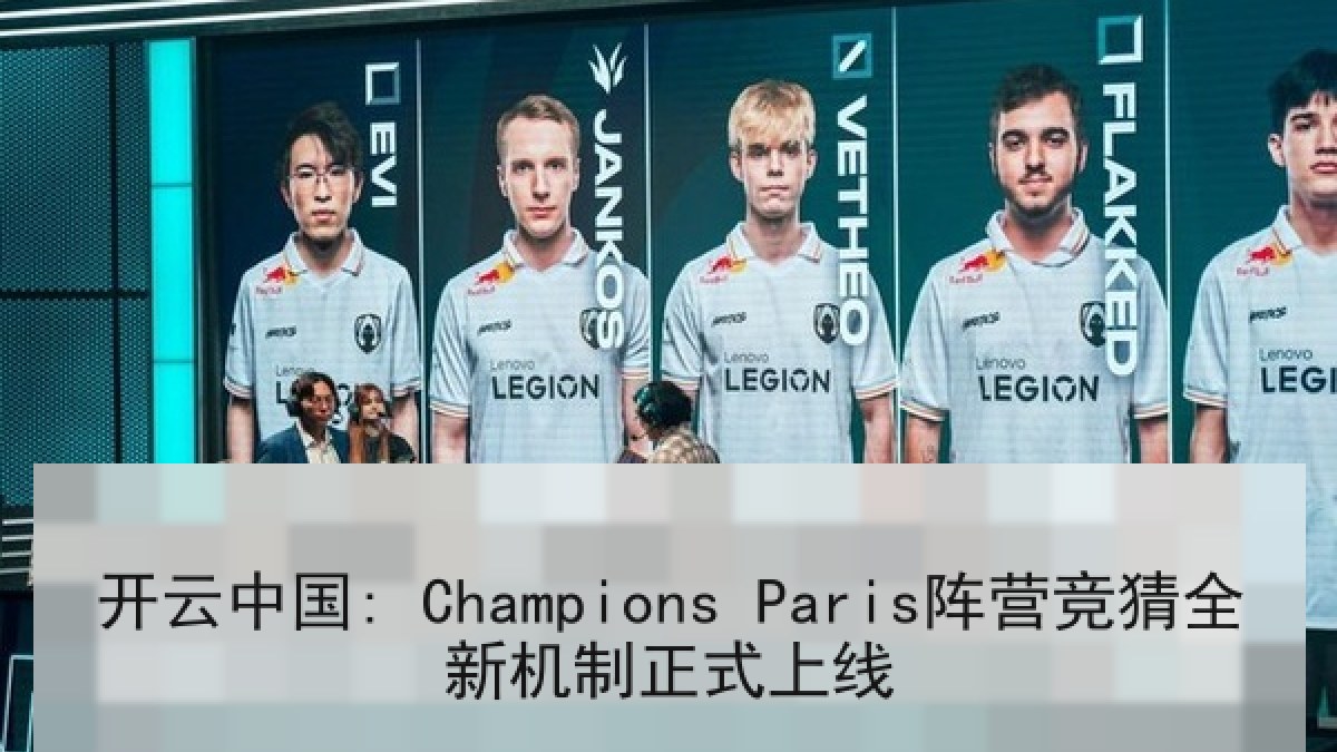 开云中国: Champions Paris阵营竞猜全新机制正式上线
