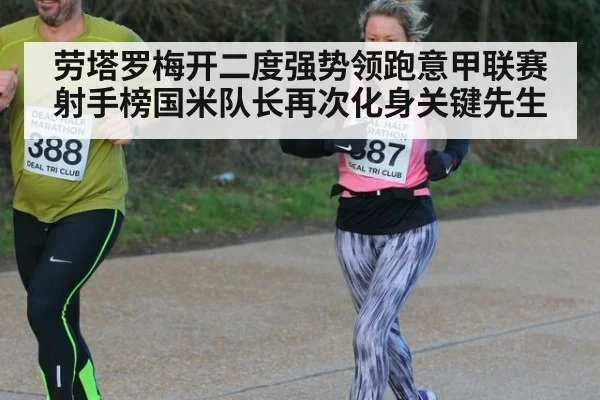 劳塔罗梅开二度强势领跑意甲联赛射手榜国米队长再次化身关键先生