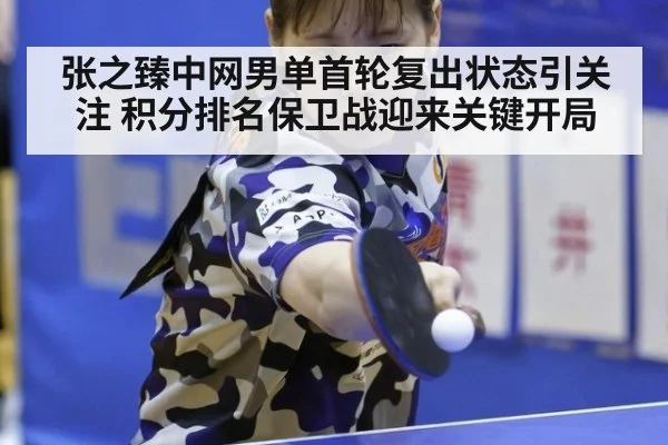 张之臻中网男单首轮复出状态引关注 积分排名保卫战迎来关键开局