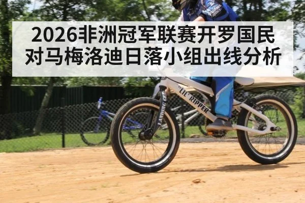 2026非洲冠军联赛开罗国民对马梅洛迪日落小组出线分析